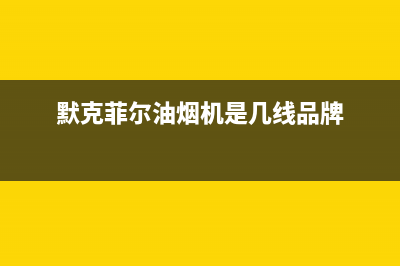 默克菲尔油烟机服务电话2023已更新(400)(默克菲尔油烟机是几线品牌)