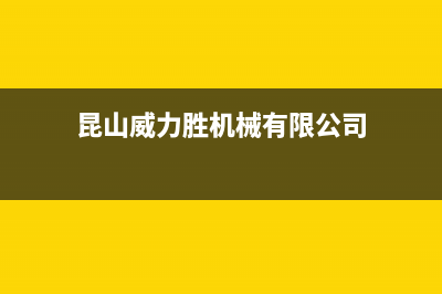 昆山市威力(WEILI)壁挂炉24小时服务热线(昆山威力胜机械有限公司)