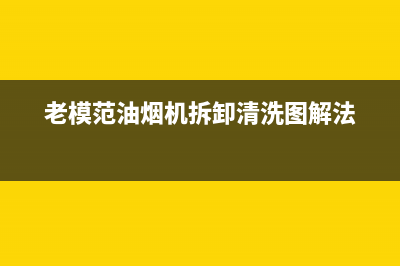 老模范油烟机售后服务电话2023已更新(400/联保)(老模范油烟机拆卸清洗图解法)