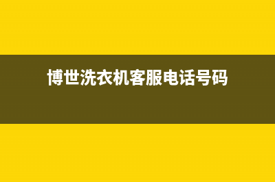 博世洗衣机客服电话号码售后网点联系电话是多少(博世洗衣机客服电话号码)