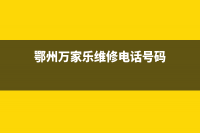 鄂尔市区万家乐燃气灶售后维修电话2023已更新(今日(鄂州万家乐维修电话号码)