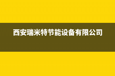 宜春瑞米特(RMT)壁挂炉客服电话24小时(西安瑞米特节能设备有限公司)