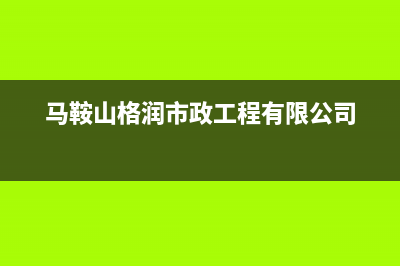 马鞍山市区格瑞泰壁挂炉服务热线电话(马鞍山格润市政工程有限公司)