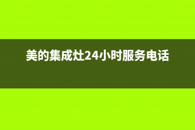 眉山美的集成灶24小时上门服务2023已更新(400)(美的集成灶24小时服务电话)