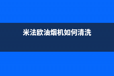 米法欧油烟机24小时服务电话2023已更新(厂家/更新)(米法欧油烟机如何清洗)