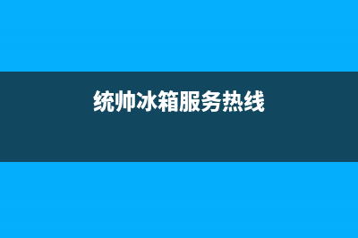 统帅冰箱全国24小时服务电话号码2023已更新(每日(统帅冰箱服务热线)