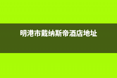 明港市戴纳斯帝壁挂炉售后维修电话(明港市戴纳斯帝酒店地址)