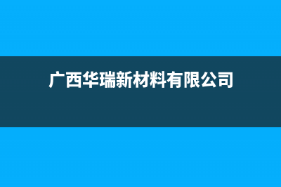 梧州市区华瑞Huariy壁挂炉售后电话多少(广西华瑞新材料有限公司)