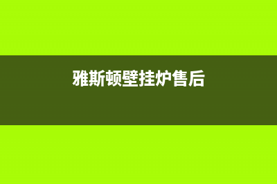 雅斯顿壁挂炉e3故障(雅斯顿壁挂炉售后)