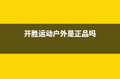 开胜（KASHEG）油烟机售后维修2023已更新(厂家/更新)(开胜运动户外是正品吗)