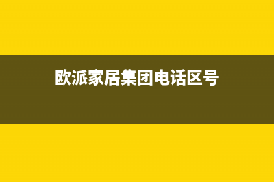 来宾市欧派集成灶服务电话24小时2023已更新(今日(欧派家居集团电话区号)