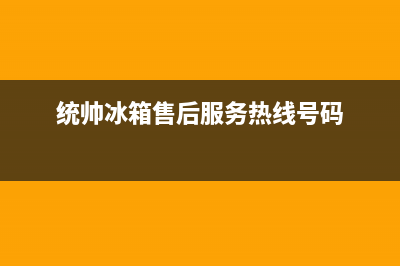 统帅冰箱售后服务电话(400)(统帅冰箱售后服务热线号码)