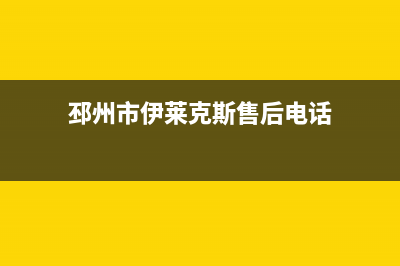 邳州市伊莱克斯燃气灶维修点2023已更新(400/联保)(邳州市伊莱克斯售后电话)