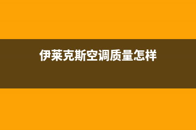 伊莱克斯空调遵义市区售后24小时400电话多少(伊莱克斯空调质量怎样)