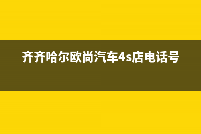 齐齐哈尔欧能(Auron)壁挂炉全国服务电话(齐齐哈尔欧尚汽车4s店电话号码)