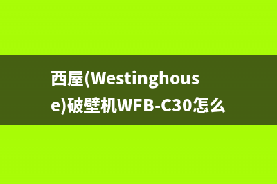 西屋（Westinghouse）油烟机维修上门服务电话号码2023已更新(2023/更新)(西屋(Westinghouse)破壁机WFB-C30怎么样)