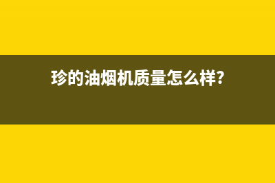 珍的（zndi）油烟机服务24小时热线2023已更新(400)(珍的油烟机质量怎么样?)