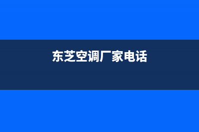 东芝空调荆门市区售后客服24小时受理(东芝空调厂家电话)