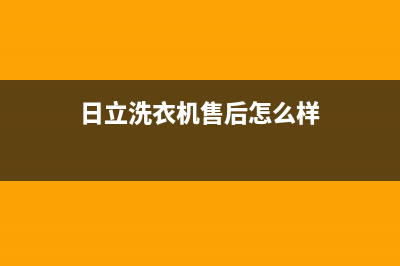 日立洗衣机售后电话售后服务网点客服电话(日立洗衣机售后怎么样)