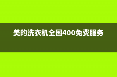 美的洗衣机全国服务热线售后服务中心(美的洗衣机全国400免费服务电话)