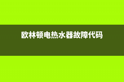 欧林顿热水器故障代码E7(欧林顿电热水器故障代码)