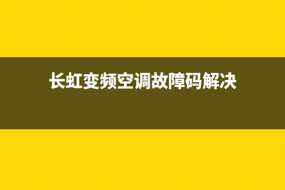 长虹变频空调故障代E4(长虹变频空调故障码解决)