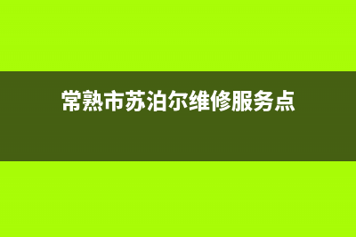 常熟市区苏泊尔燃气灶售后服务部2023已更新(400)(常熟市苏泊尔维修服务点)