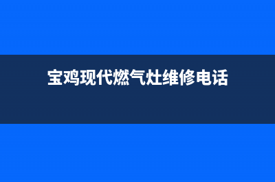 宝鸡现代燃气灶服务电话24小时2023已更新[客服(宝鸡现代燃气灶维修电话)