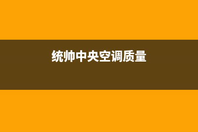 统帅中央空调韶关市全国统一厂家24小时维修热线(统帅中央空调质量)