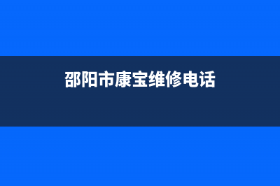 邵阳市康宝(Canbo)壁挂炉维修24h在线客服报修(邵阳市康宝维修电话)