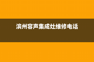 滨州容声集成灶服务中心电话2023已更新(网点/电话)(滨州容声集成灶维修电话)