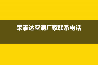 荣事达空调六安市全国统一厂家售后24小时(荣事达空调厂家联系电话)