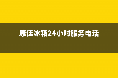 康佳冰箱24小时人工服务已更新(今日资讯)(康佳冰箱24小时服务电话)