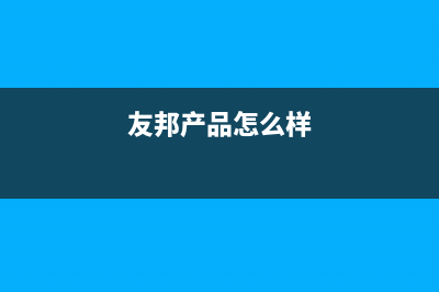 友邦（YOUPON）油烟机服务24小时热线2023已更新(2023更新)(友邦产品怎么样)