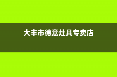 大丰市德意灶具维修点(大丰市德意灶具专卖店)