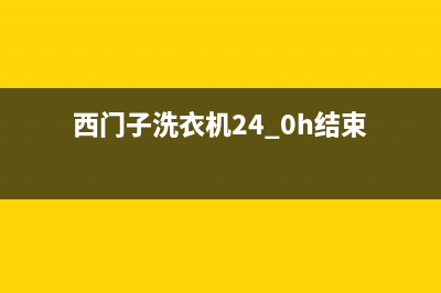 西门子洗衣机24小时服务咨询全国统一厂家维修客服(西门子洗衣机24.0h结束)