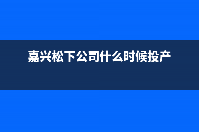 嘉善市区松下集成灶服务电话多少2023已更新(全国联保)(嘉兴松下公司什么时候投产)