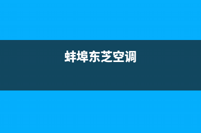 东芝空调宿州市区售后维修指南(蚌埠东芝空调)