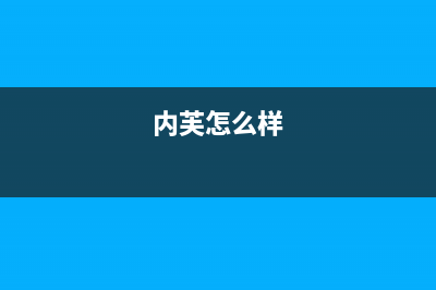 内芙（Neifo）油烟机24小时服务电话2023已更新（今日/资讯）(内芙怎么样)