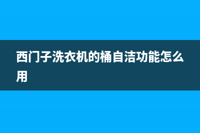 西门子洗衣机的E代码(西门子洗衣机的桶自洁功能怎么用)