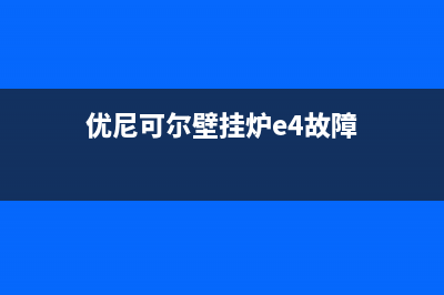 优尼可尔壁挂炉e6是什么故障码(优尼可尔壁挂炉e4故障)