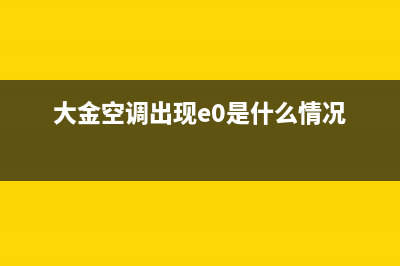 大金空调出现e0故障(大金空调出现e0是什么情况)