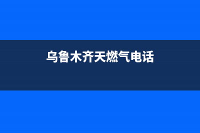 乌鲁木齐TCL燃气灶服务电话多少2023已更新（今日/资讯）(乌鲁木齐天燃气电话)