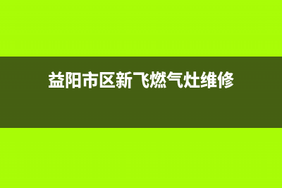 益阳市区新飞燃气灶服务电话24小时2023已更新(400/更新)(益阳市区新飞燃气灶维修)