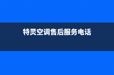 特灵空调景德镇市统一维修预约服务(特灵空调售后服务电话)