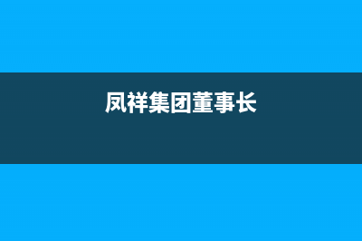 鳳祥（FENGXIANG）油烟机客服电话2023已更新(400/更新)(凤祥集团董事长)