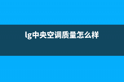 LG中央空调喀什市区统一24小时维修(lg中央空调质量怎么样)