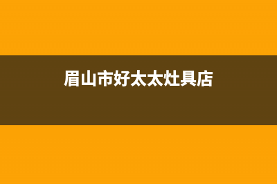 眉山市好太太灶具24小时服务热线2023已更新(今日(眉山市好太太灶具店)