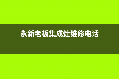 永新老板集成灶售后服务电话2023已更新(400)(永新老板集成灶维修电话)