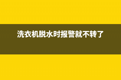 洗衣机脱水时报错代码e60(洗衣机脱水时报警就不转了)